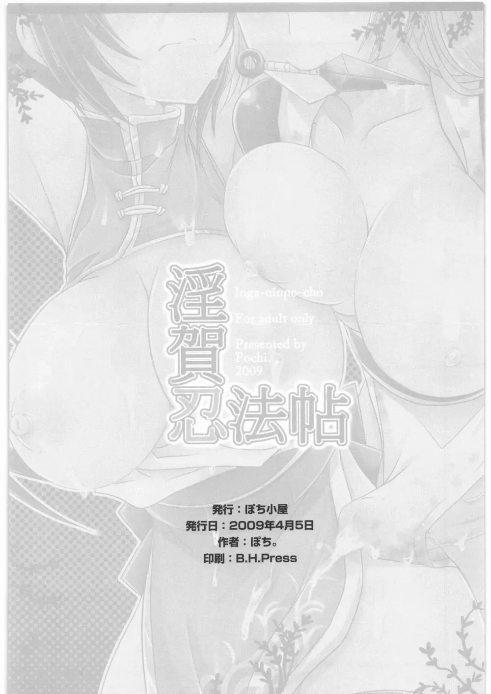 淫賀忍法帖 - page25