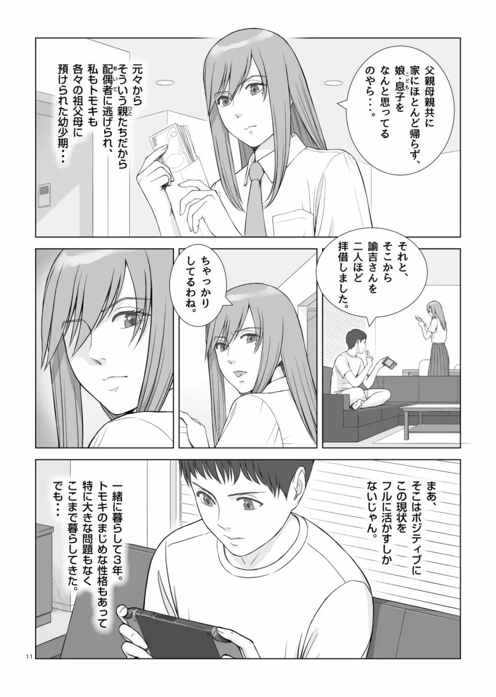 夏の戯交 第一話 - page12