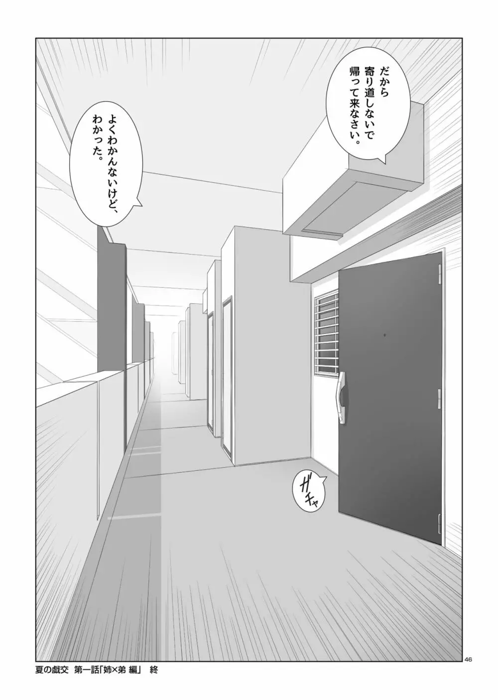 夏の戯交 第一話 - page47