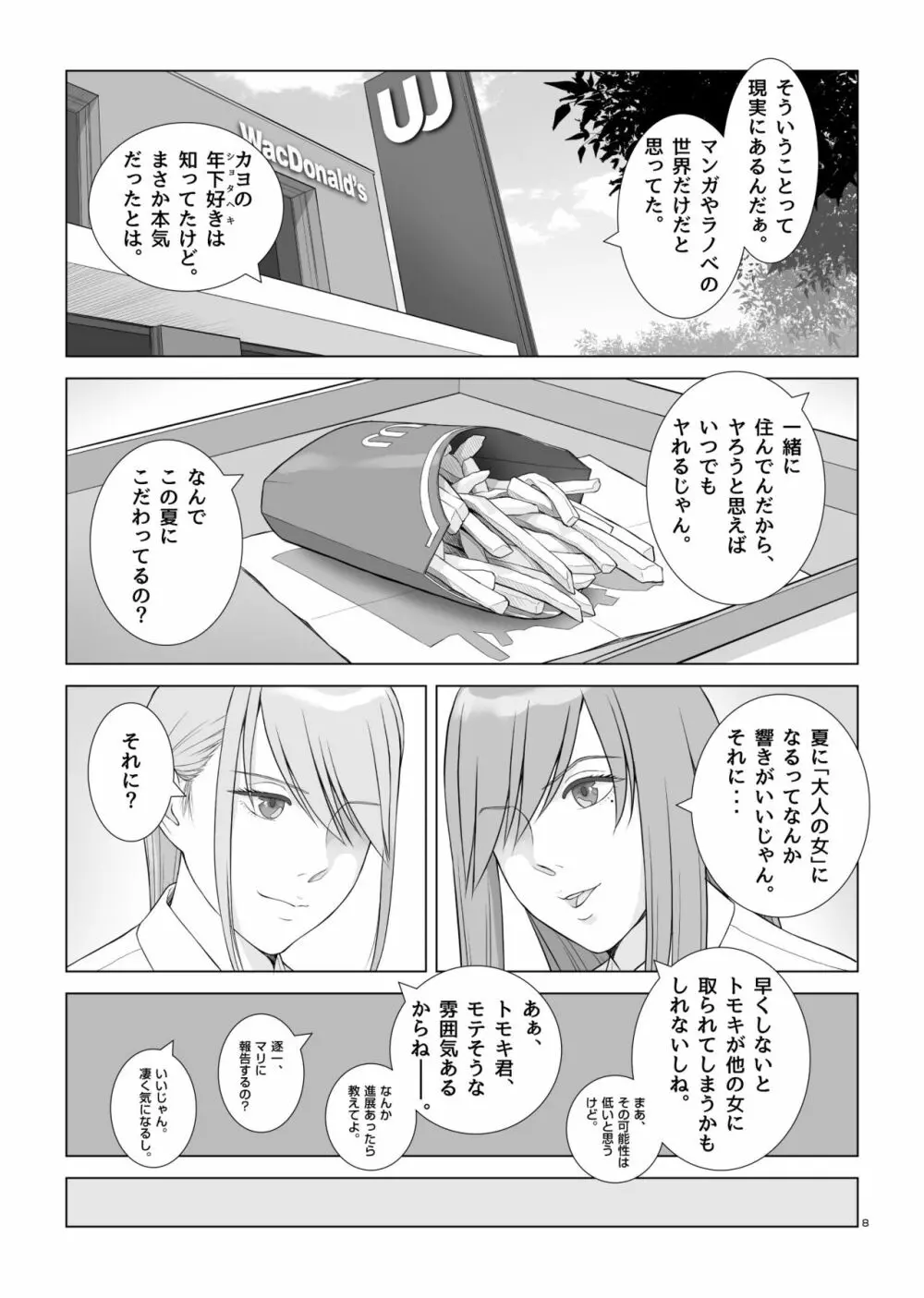 夏の戯交 第一話 - page9