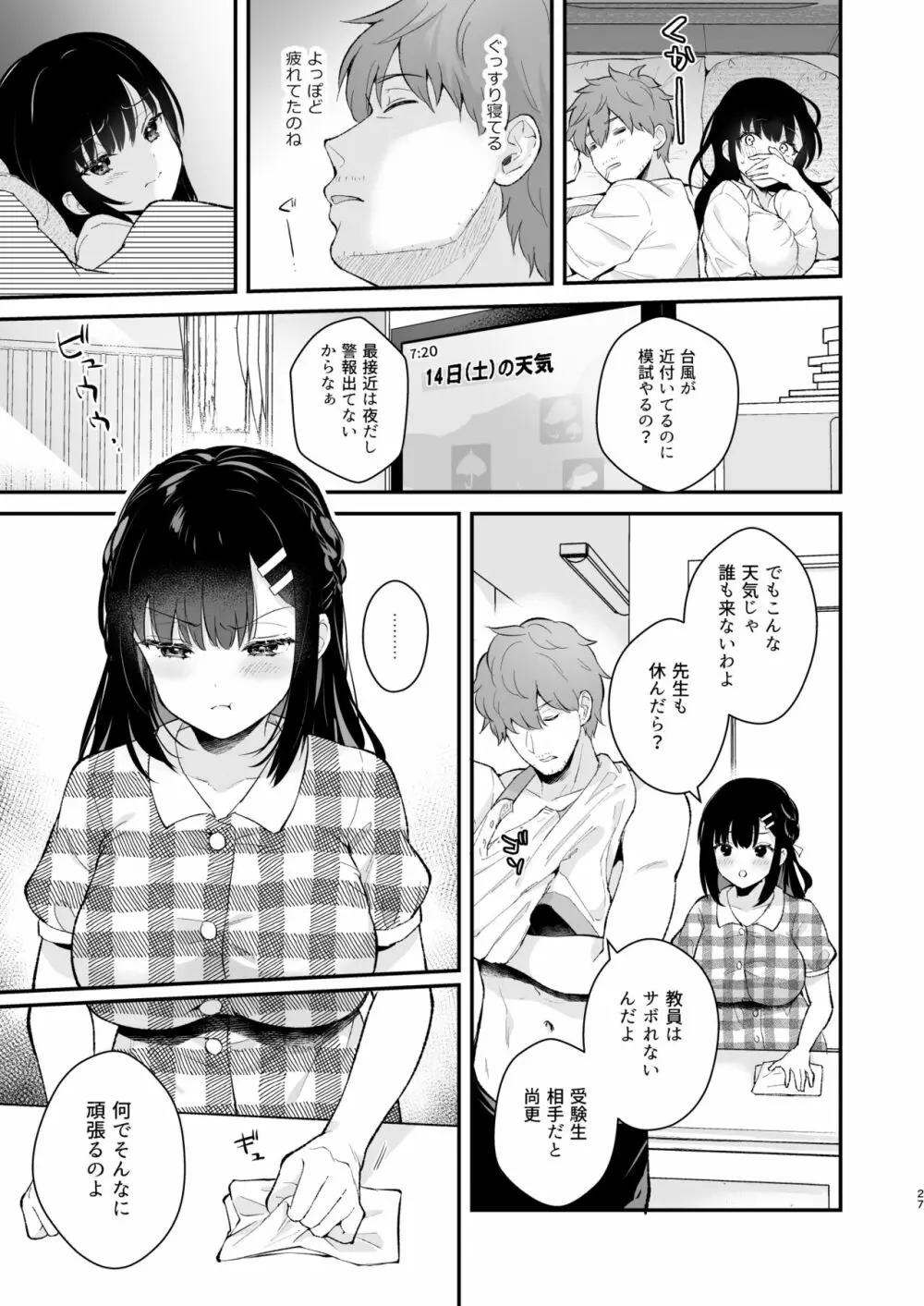 おしかけ彼女のおままごと - page26