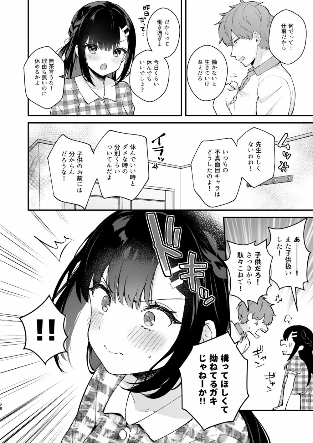 おしかけ彼女のおままごと - page27