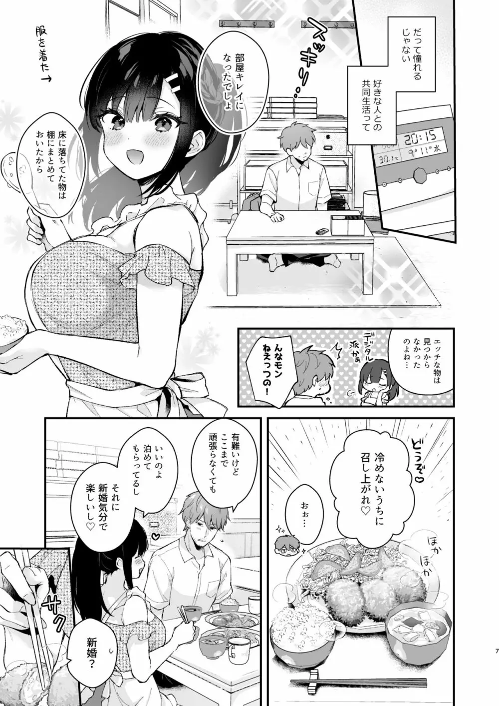 おしかけ彼女のおままごと - page6