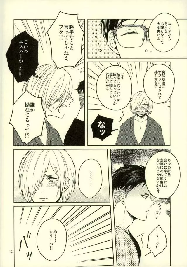 このたびツレがハセツにきまして - page9