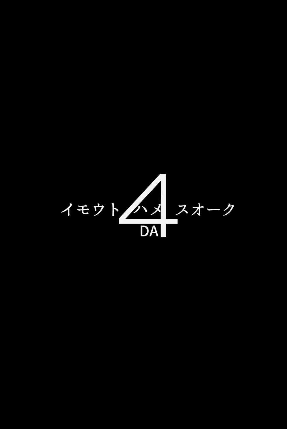 イモウトハメスオーク4 - page2