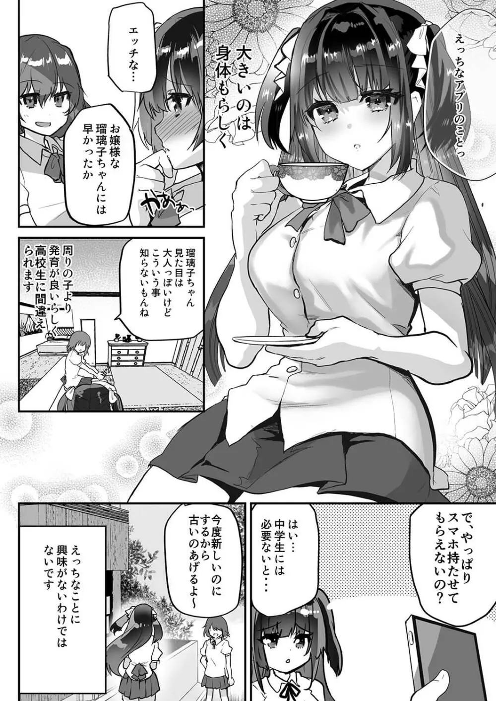 裏アカお嬢様ルリちゃん 騙されオフパコマゾペット化 - page6