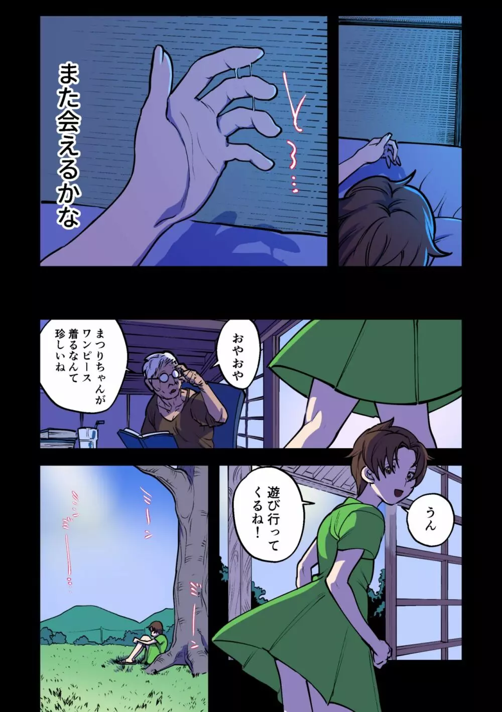 永遠に続く夏～ふたなり怪異×少女～ - page11