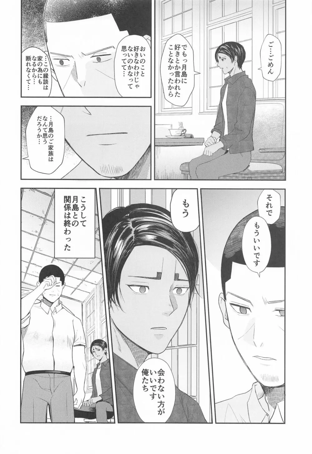 恋を知らずに咲く花よ - page21