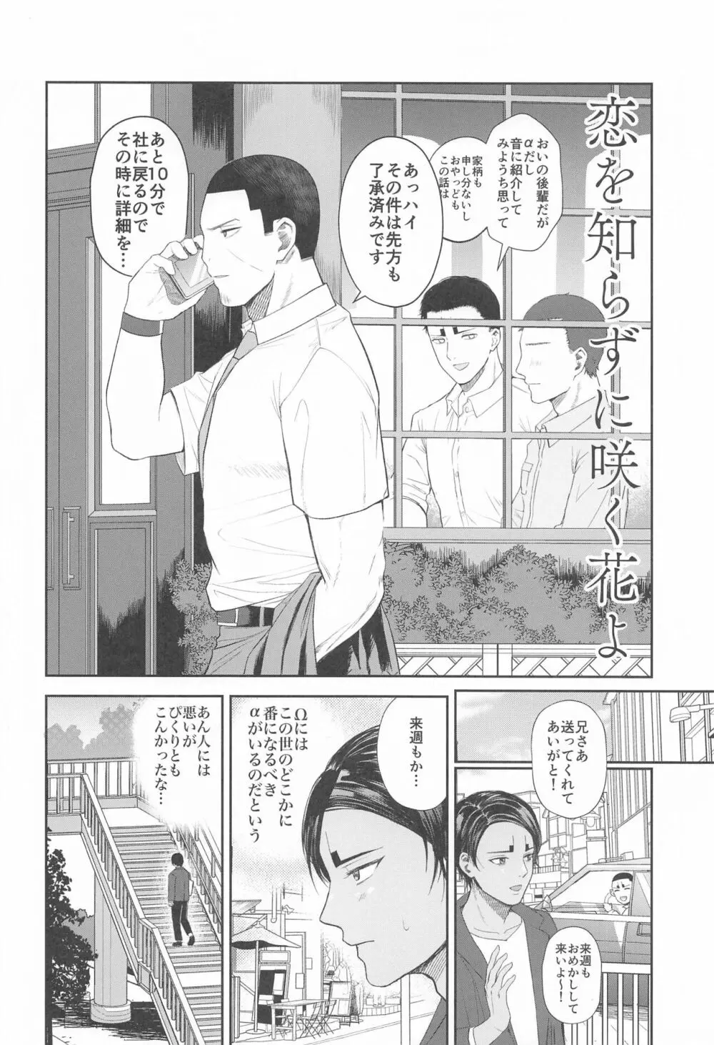 恋を知らずに咲く花よ - page3