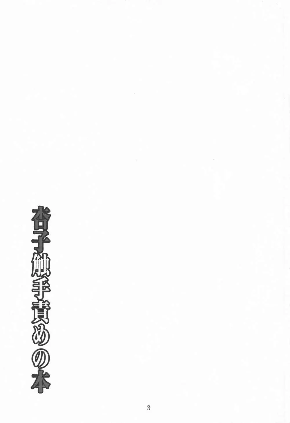 杏子触手責めの本 - page2