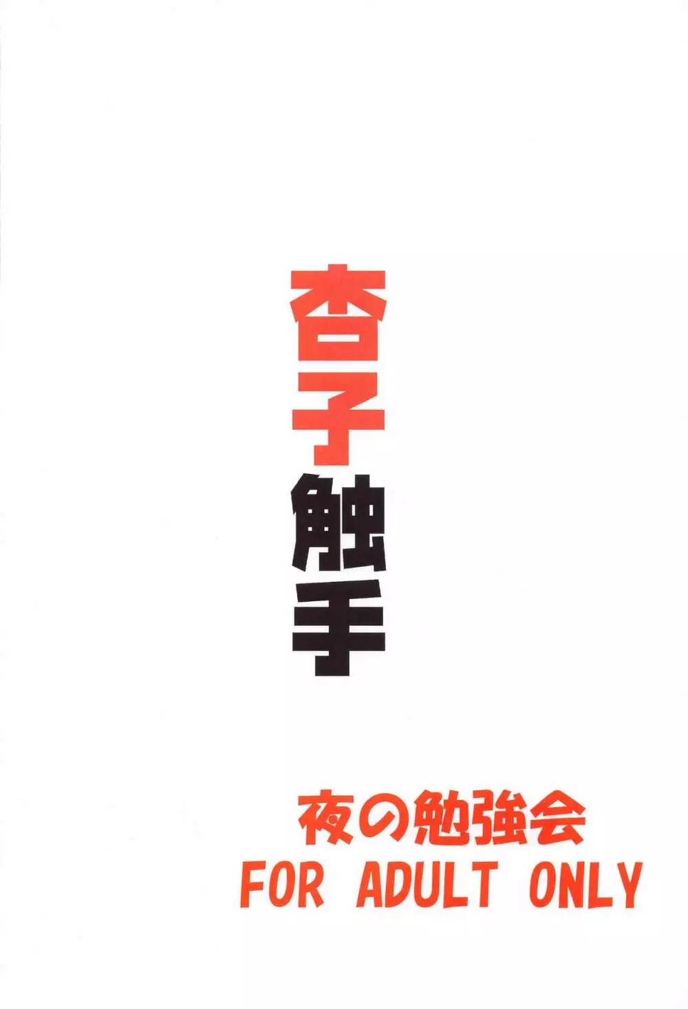 杏子触手責めの本 - page34