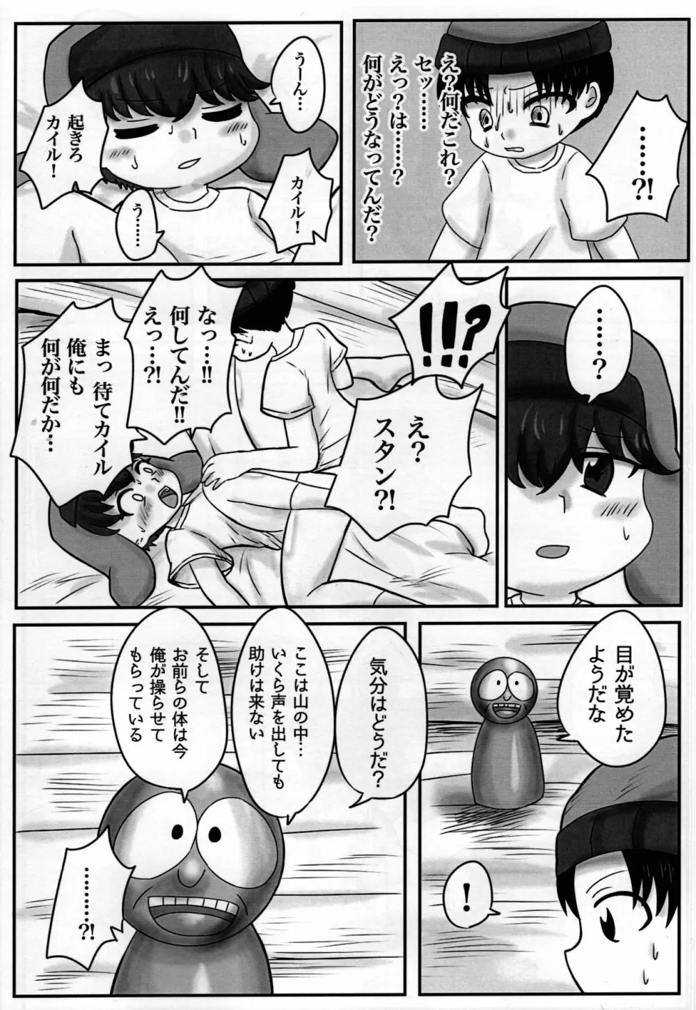 スタンとカイルを操ってみた - page11