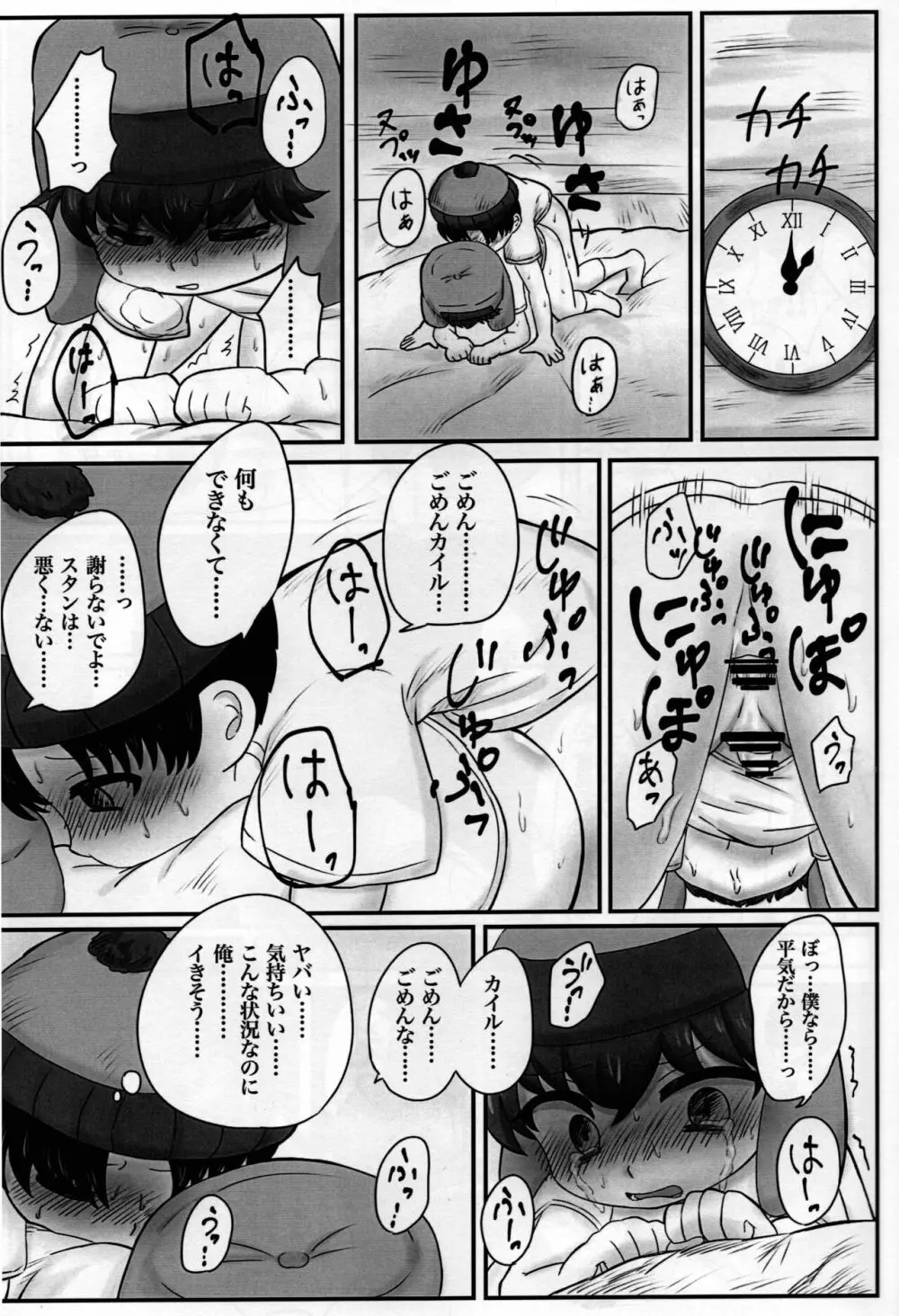 スタンとカイルを操ってみた - page16