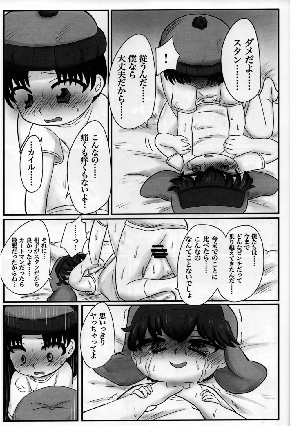 スタンとカイルを操ってみた - page18