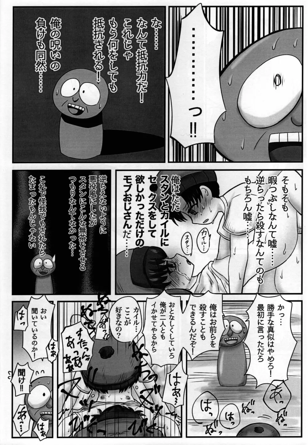 スタンとカイルを操ってみた - page29