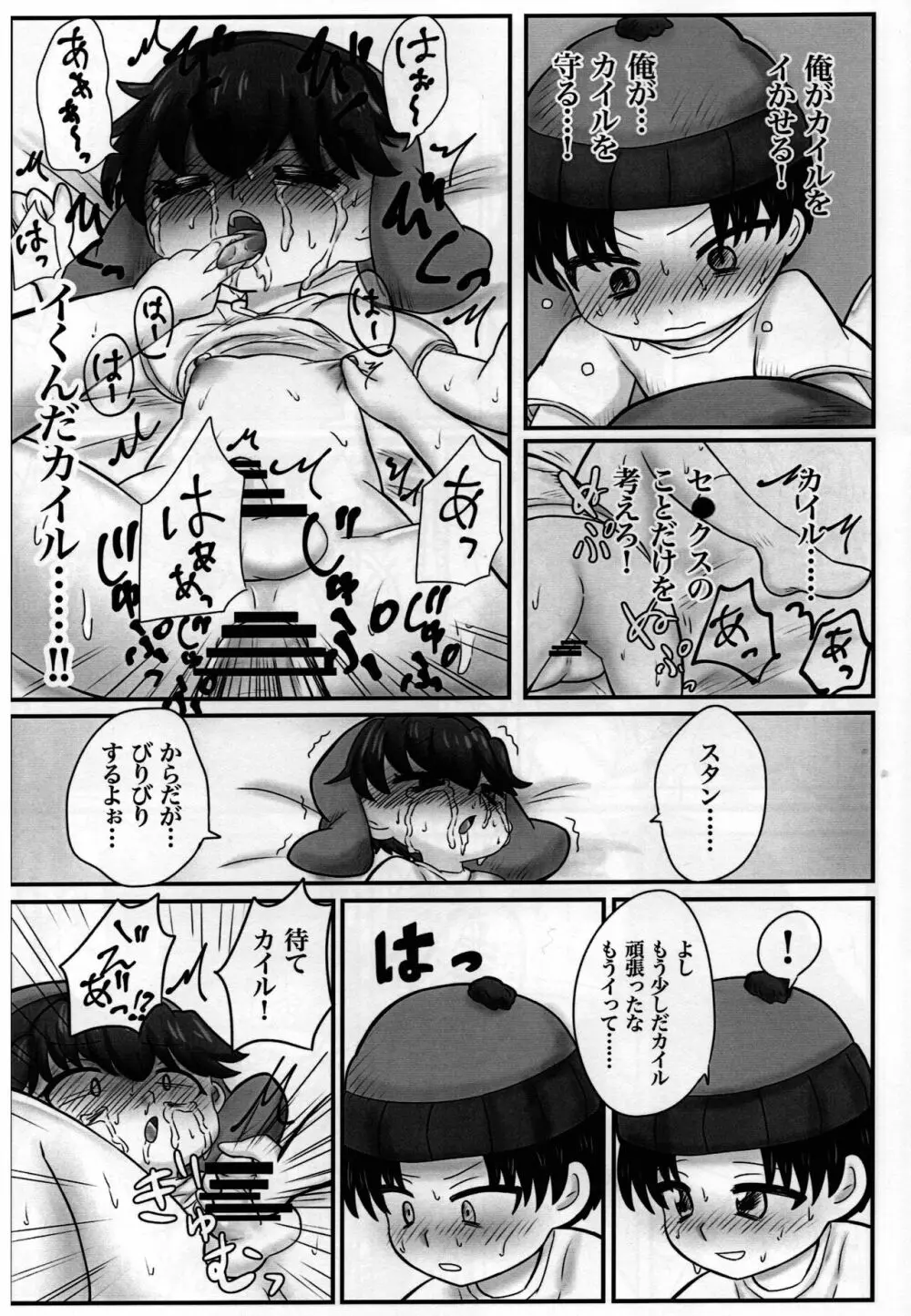 スタンとカイルを操ってみた - page30