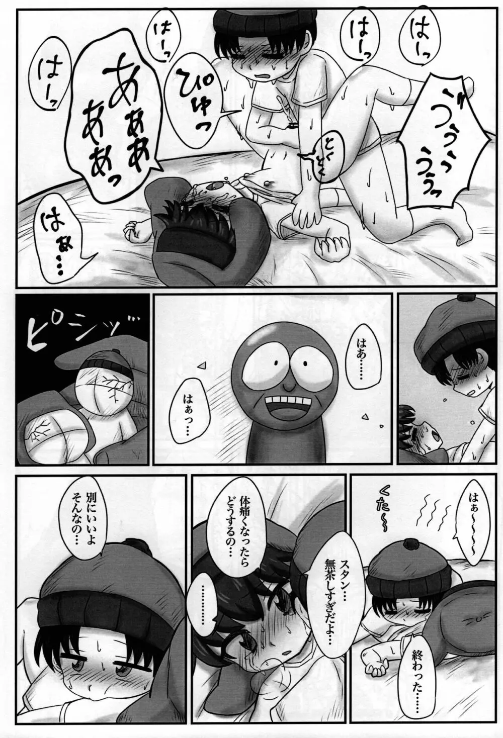 スタンとカイルを操ってみた - page33