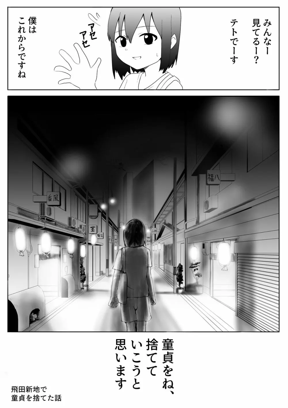 【風俗レポ漫画】飛田新地で童貞を捨てた話 - page1