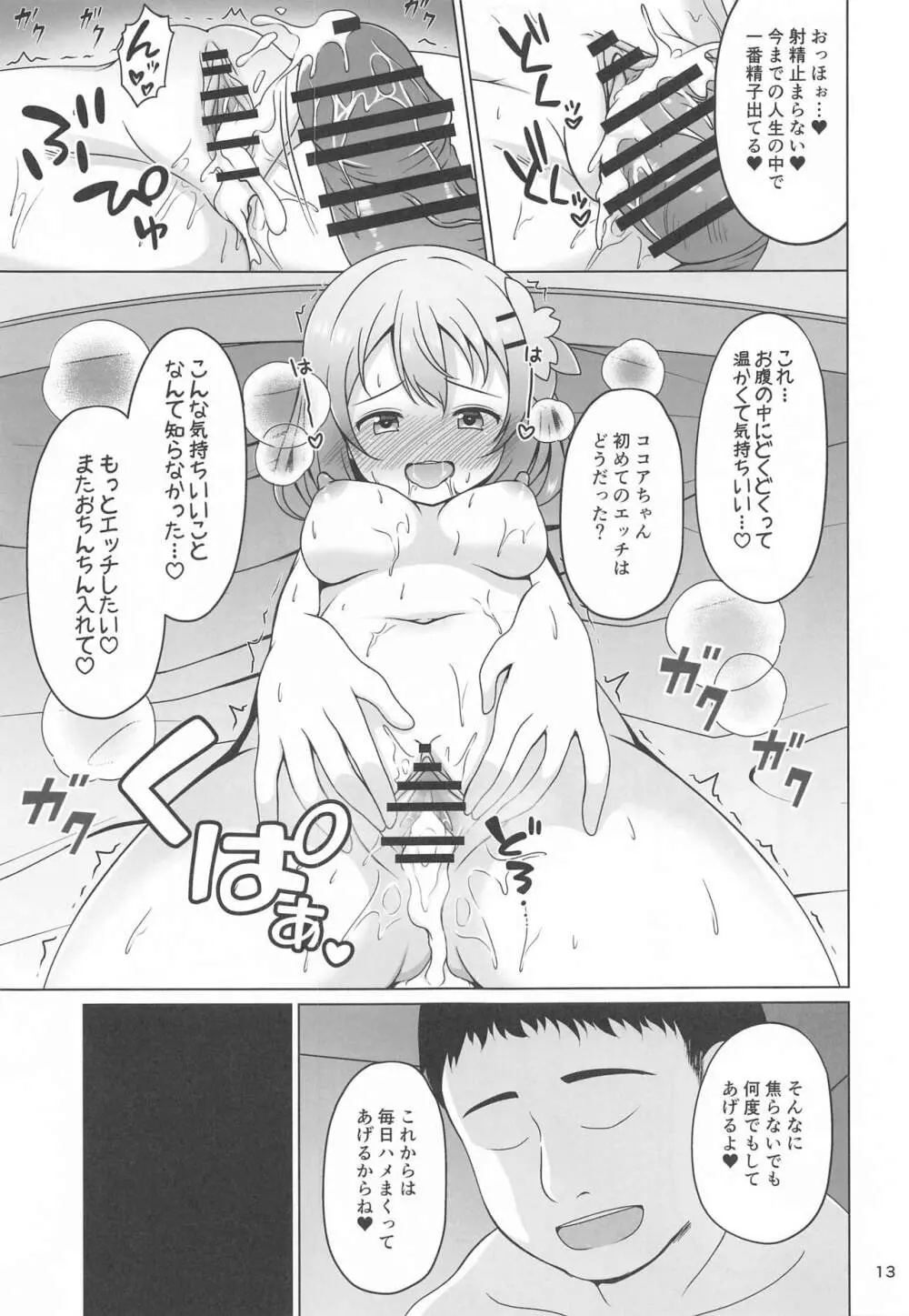 ココアちゃんとおクスリ - page12