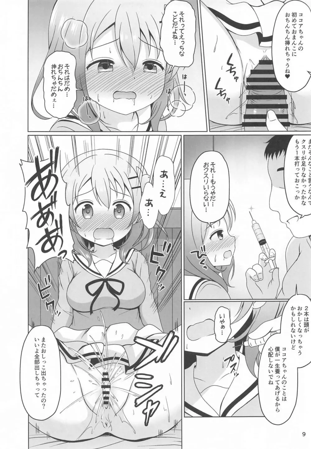 ココアちゃんとおクスリ - page8