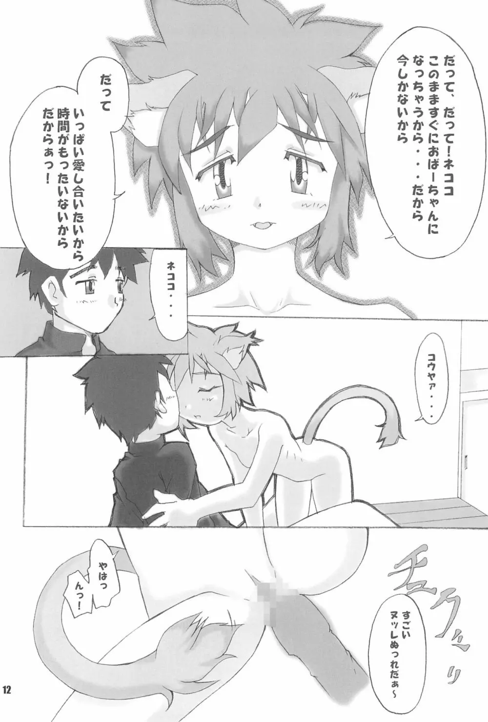 ネコロマン - page12