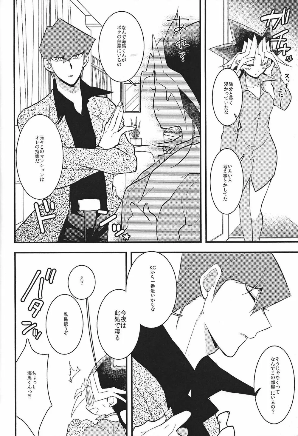 海馬社長と遊戯さんの×××な関係 - page11