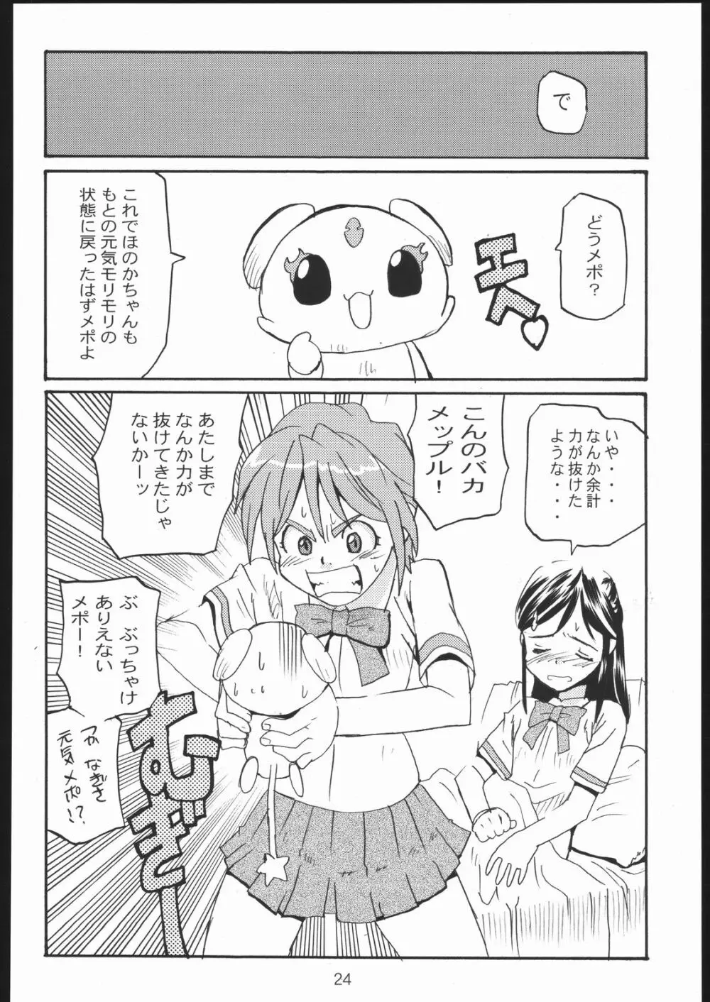 キュアキュア - page23