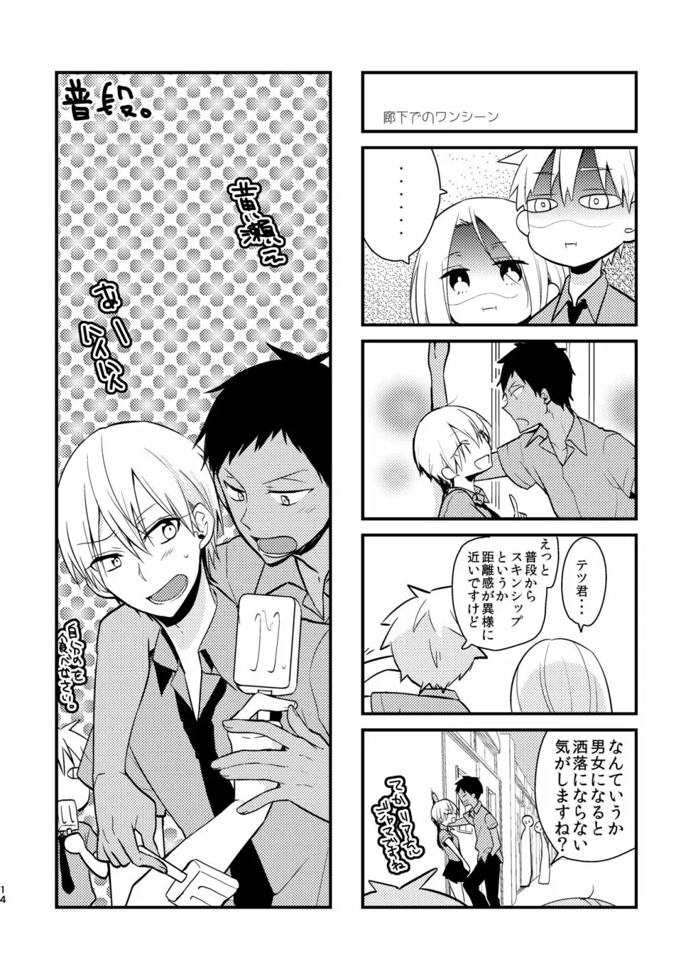 オトコ時々おんなのこ2 - page12