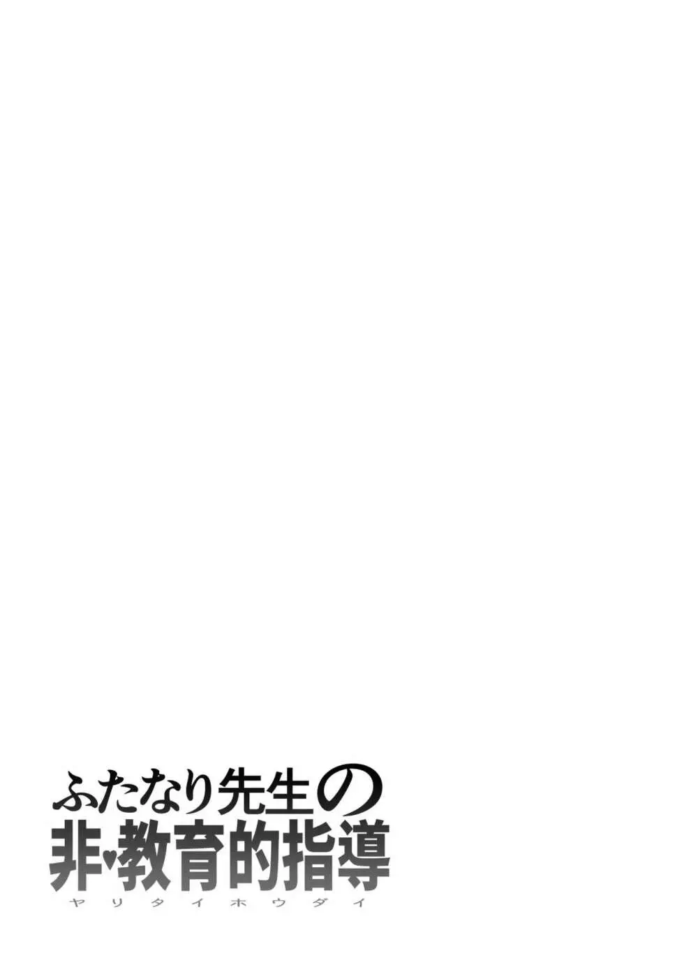 ふたなり先生の非・教育的指導 - page9