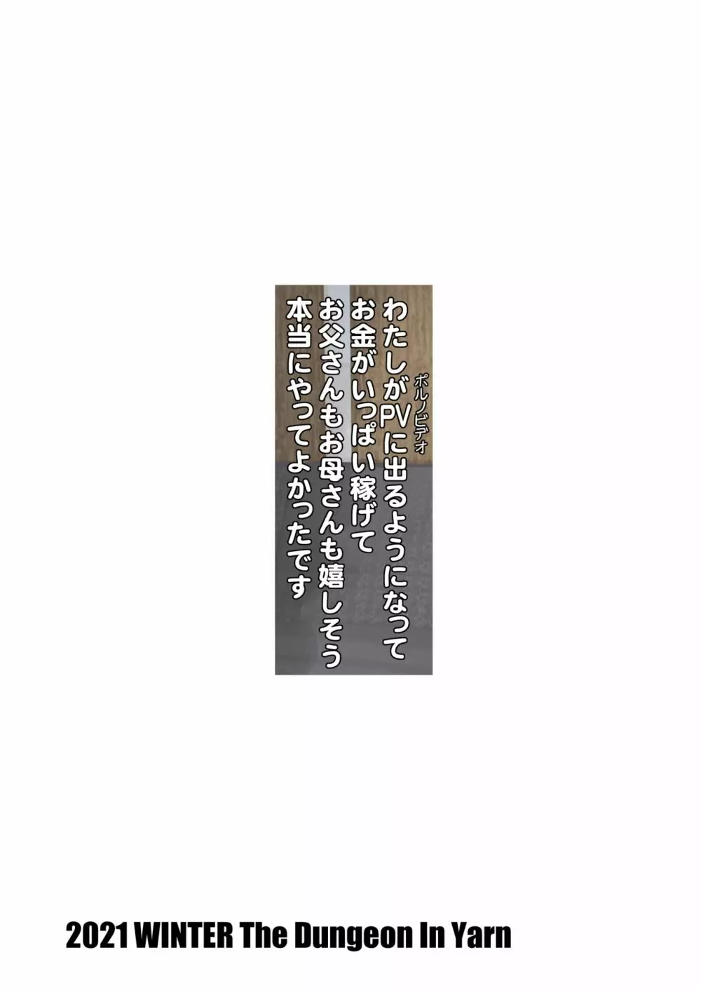 わたしがPVに出るようになってお金がいっぱい稼げてお父さんもお母さんも嬉しそう本当にやってよかったです - page32