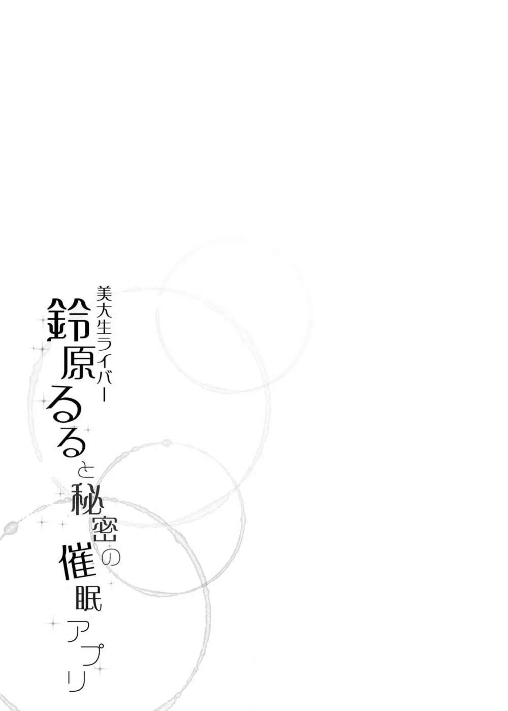 秘密の催眠アプリ 総集編 - page76