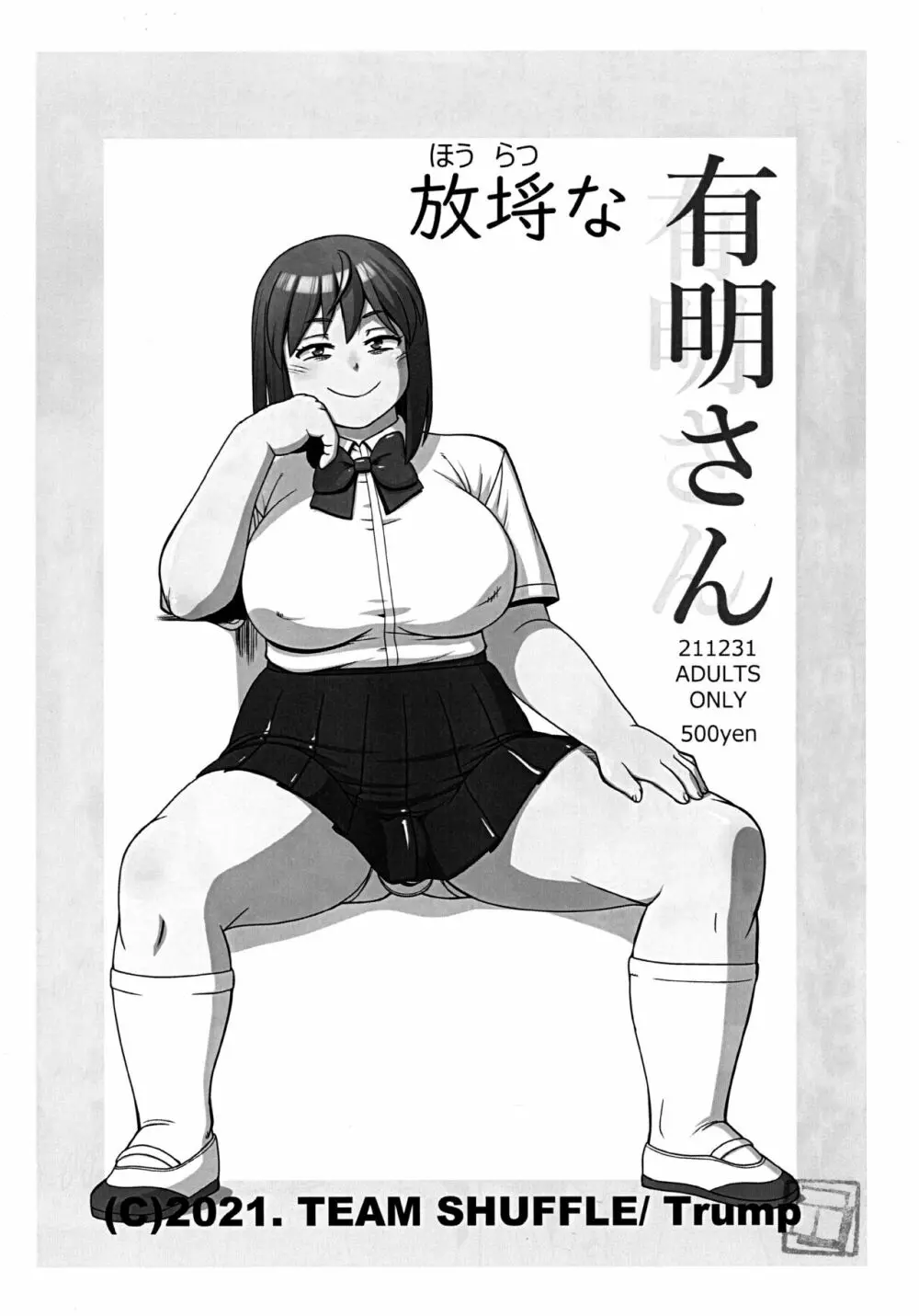 放埓な有明ちゃん - page1
