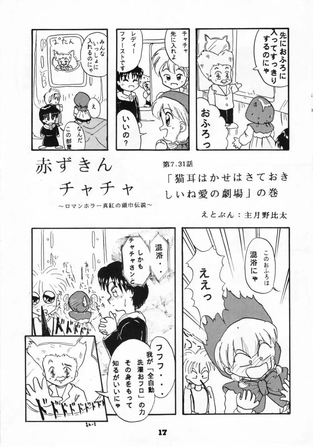 (C46) [リボン結び (江崎なると)] おもちゃのCHA-CHA-CHA (赤ずきんチャチャ) - page16