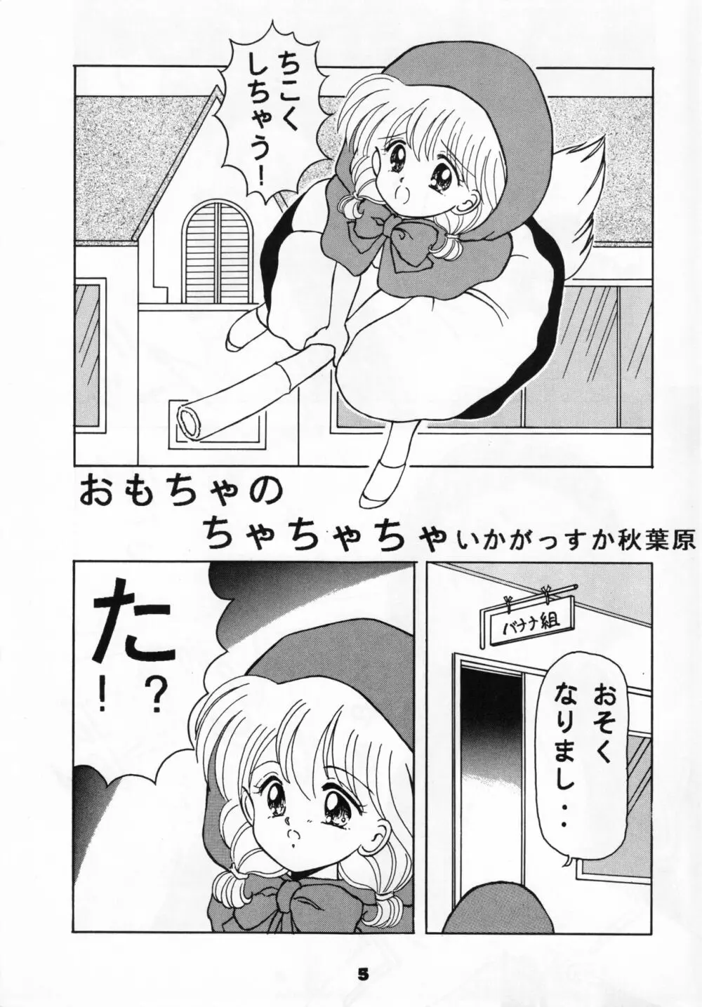 (C46) [リボン結び (江崎なると)] おもちゃのCHA-CHA-CHA (赤ずきんチャチャ) - page4