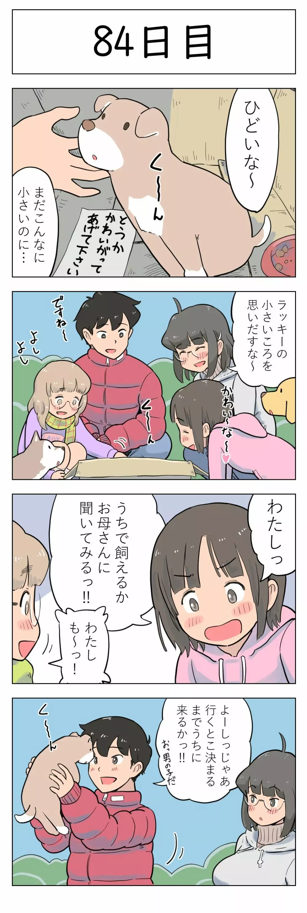 100日後に愛犬とセックスする地味巨乳メガネちゃん - page85