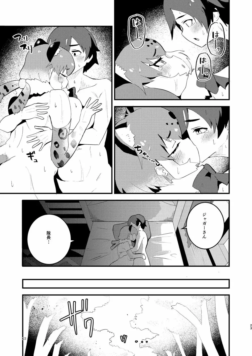 ジャガーさんとないしょえっち - page23