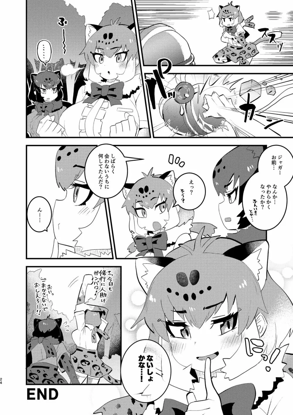 ジャガーさんとないしょえっち - page24