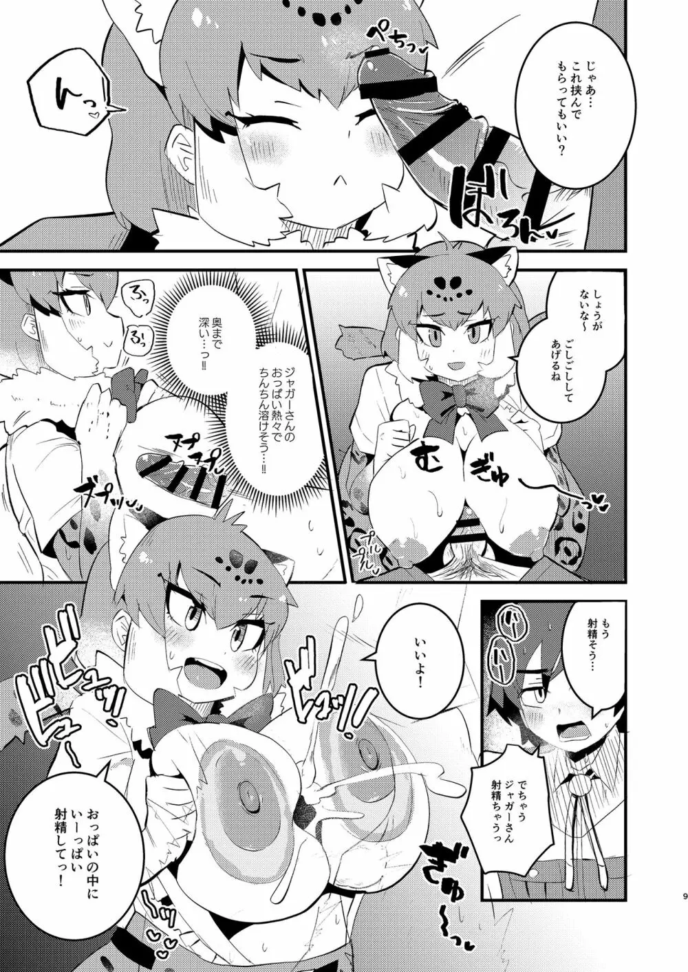 ジャガーさんとないしょえっち - page9