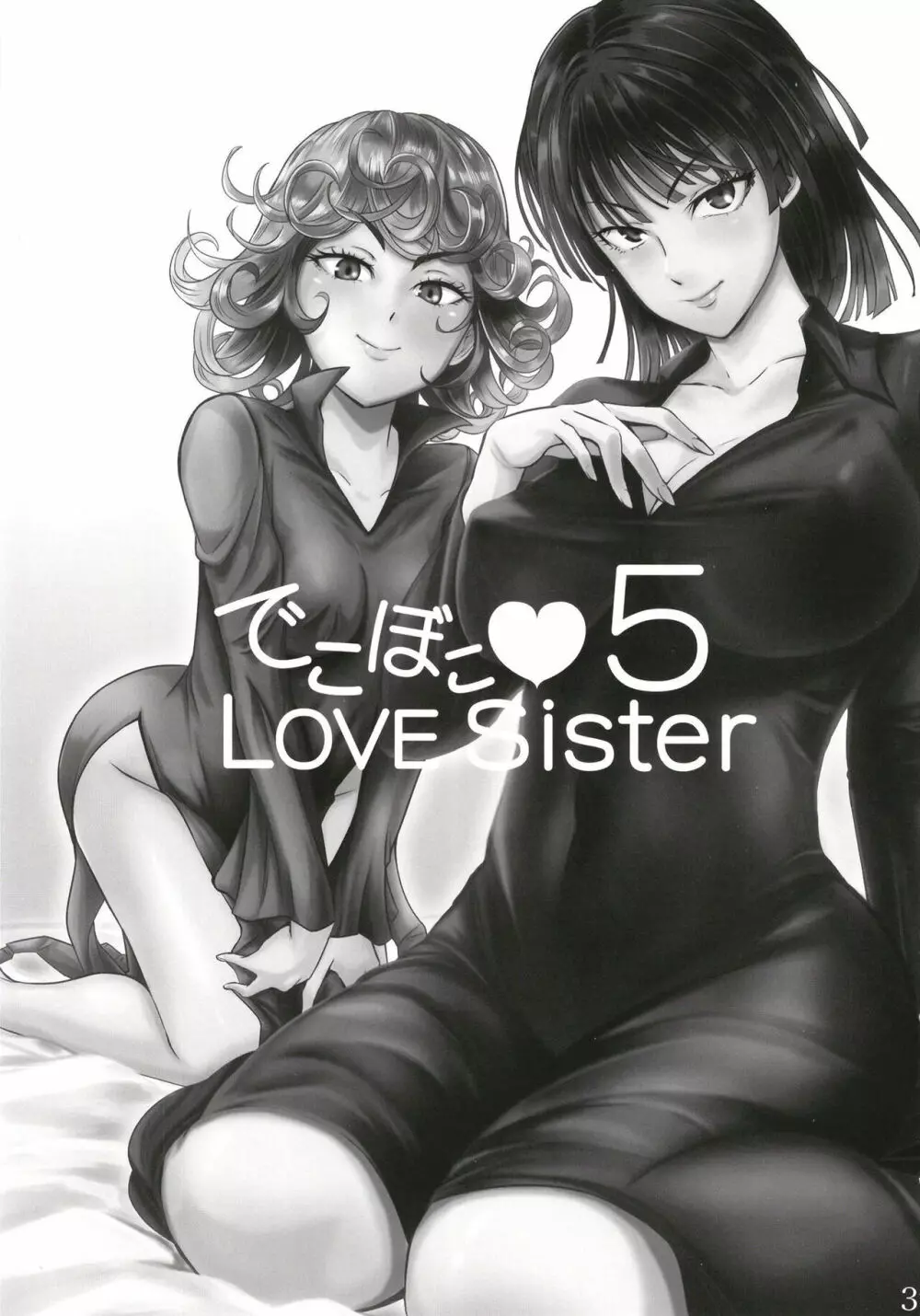 でこぼこLove sister 5撃目 - page3