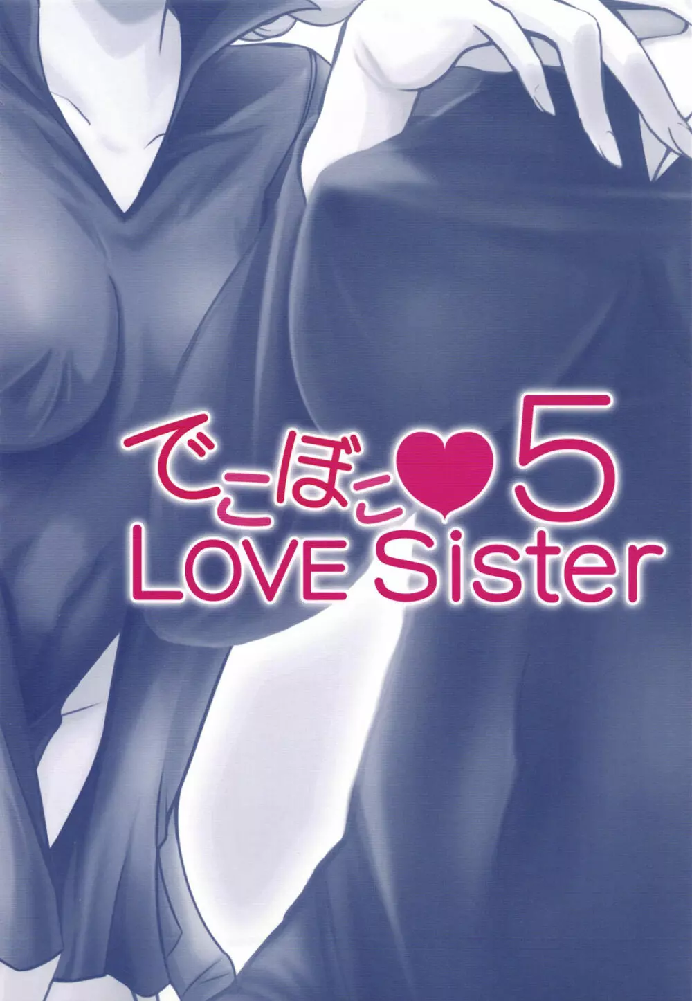でこぼこLove sister 5撃目 - page48