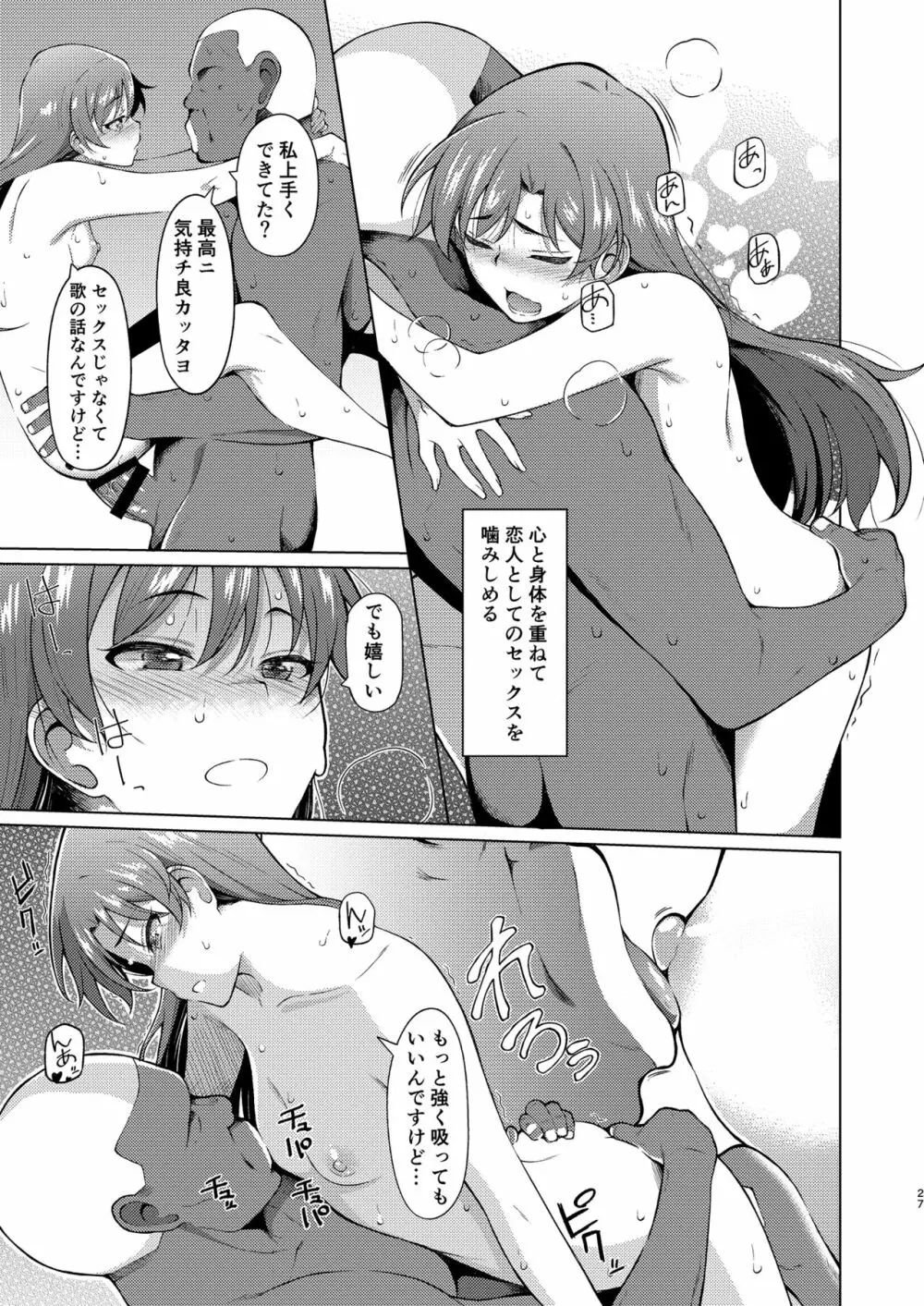 人気アイドルの恋愛事情～如月千早の場合～ - page26