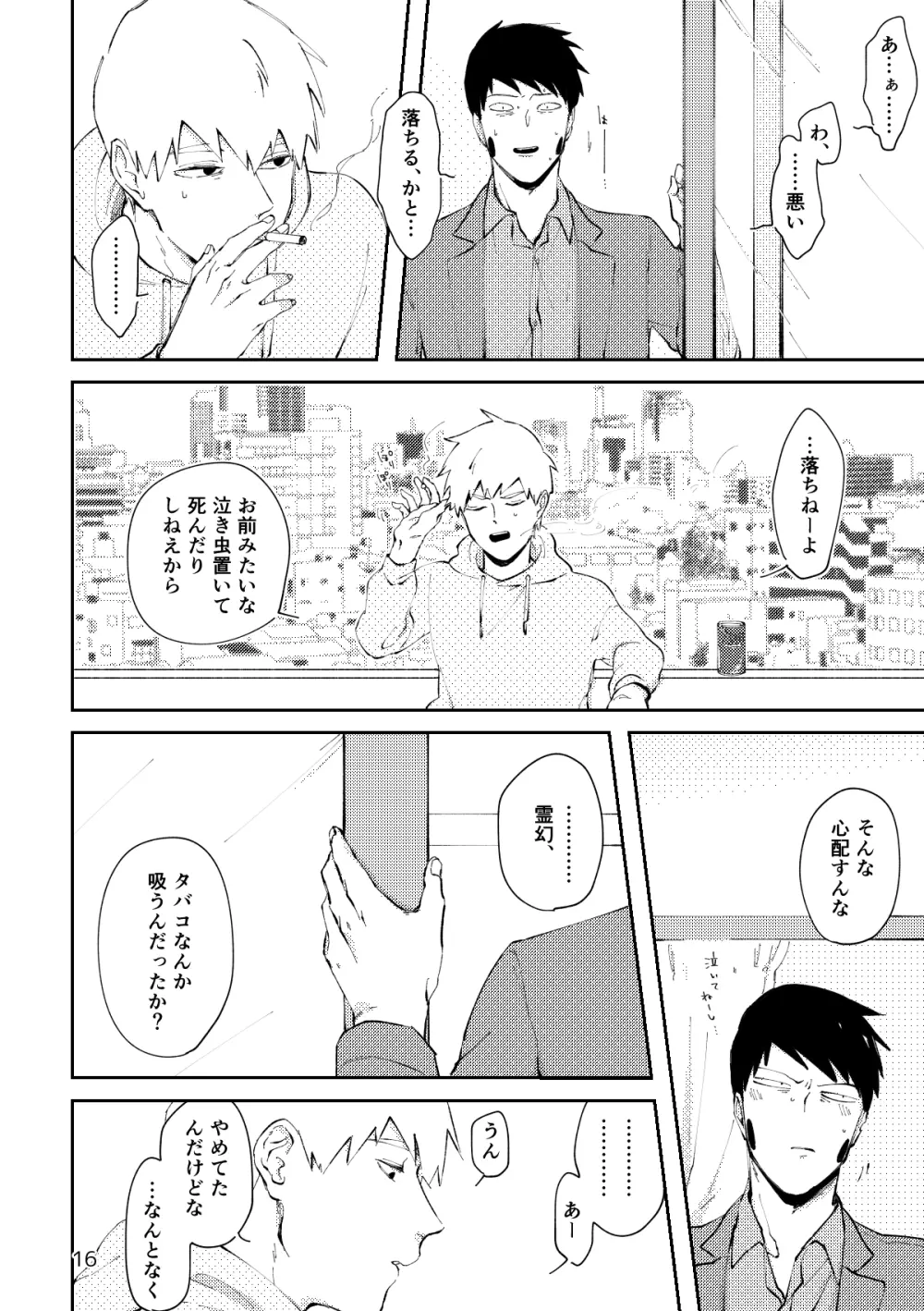 【R18／霊エク】愛のあやめ（Web再録） - page15