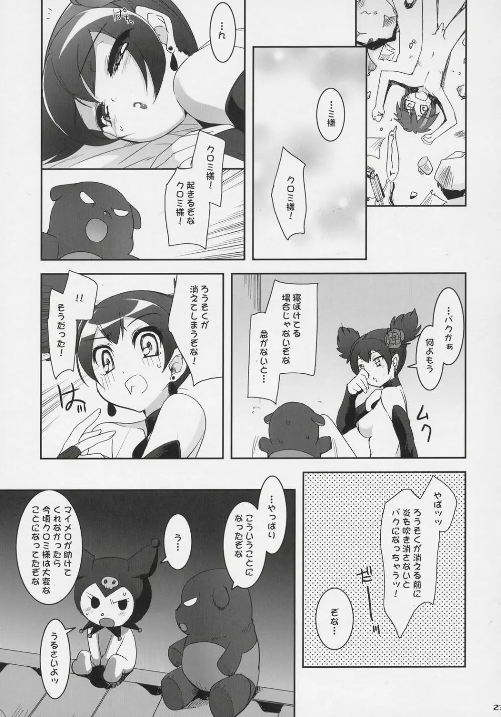 クルミ♪マニアックス - page22