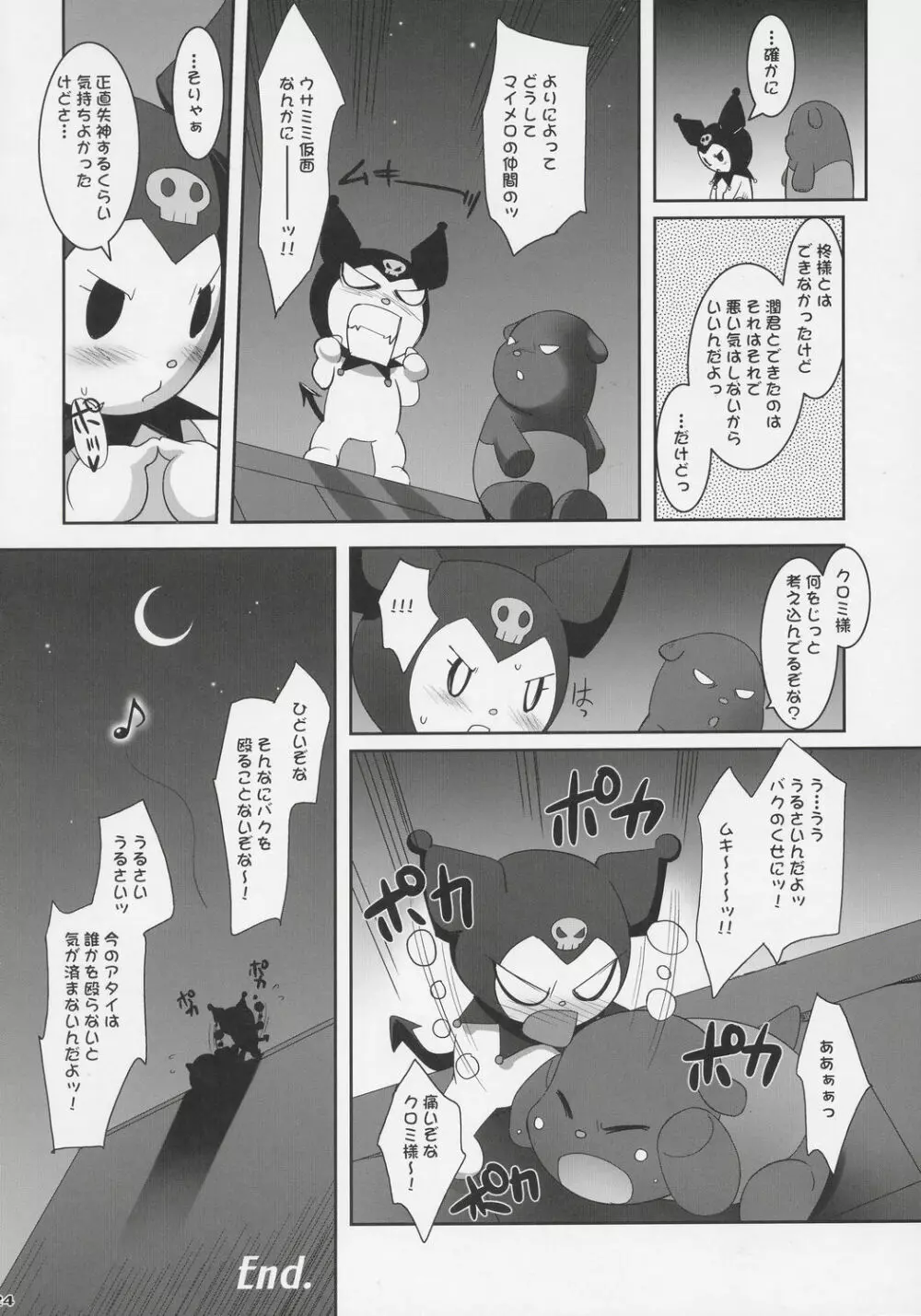 クルミ♪マニアックス - page23