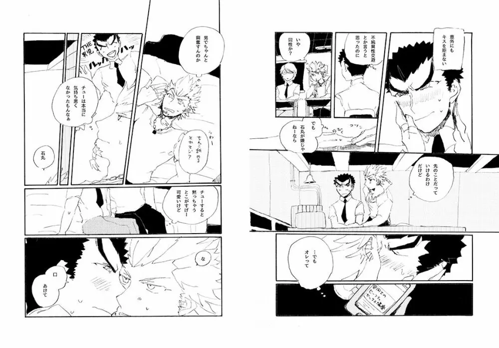 【web再録】 桑田×石丸本「きみから目がはなせない」再録 - page18