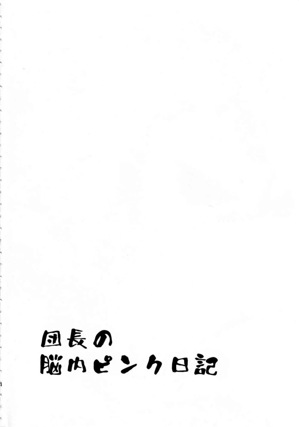 団長のピンク脳内日記 - page3