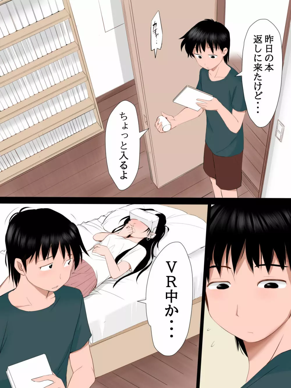 部屋に兄が居る事を知らずVRオナニーをする妹のお話 - page1