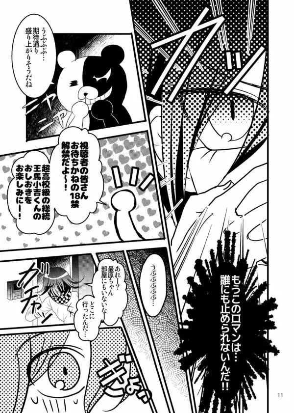 【最王本再録】男のロマンが止まらない!! - page11