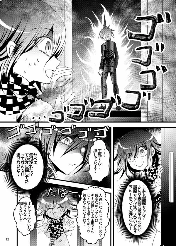 【最王本再録】男のロマンが止まらない!! - page12