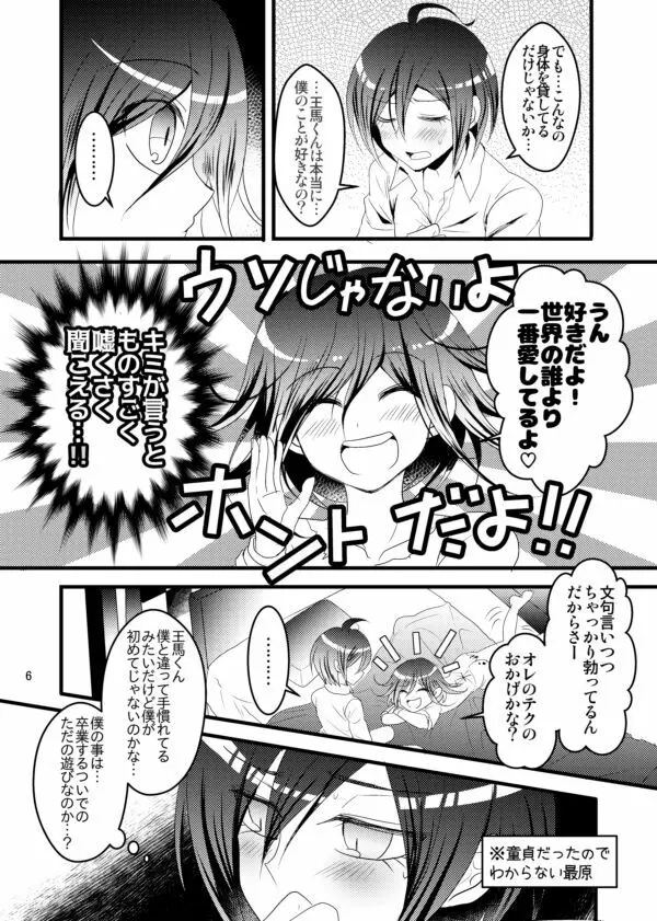 【最王本再録】男のロマンが止まらない!! - page6